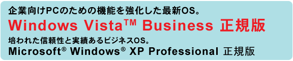 ƌPĈ߂̋@\ŐVOSBWindows Vista(TM) Business KŁ@|ꂽMƎтrWlXOSB Microsoft(R) Windows(R) XP Professional K