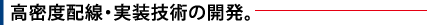 高密度配線・実装技術の開発。