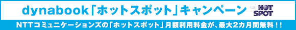 dynabook「ホットスポット」キャンペーン:NTTコミュニケーションズの「ホットスポット」月額利用料金が、最大2カ月無料!!