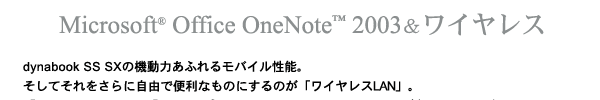 Microsoft(R) Office OneNote(TM) 2003CX @dynabook SS SX̋@͂ӂ郂oC\BĂɎRŕ֗Ȃ̂ɂ̂uCXLANvB