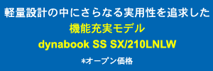 軽量設計の中にさらなる実用性を追求した機能充実モデルdynabook SS SX/210LNLW *オープン価格