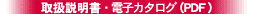 取扱説明書・電子カタログ(PDF)