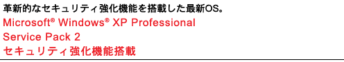 vVIȃZLeB@\𓋍ڂŐVOSBMicrosoft(R) Windows(R) XP Professional Service Pack 2 ZLeB@\