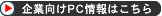 ▲企業向けPC情報はこちら