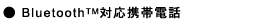 ●Bluetooth(TM)対応携帯電話