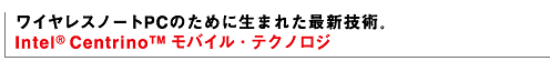 CXm[gPĈ߂ɐ܂ꂽŐVZpB Intel(R) Centrino(TM) oCEeNmW