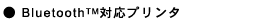 ●Bluetooth(TM)対応プリンタ
