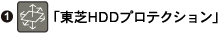 「東芝HDDプロテクション」