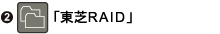 「東芝RAID」