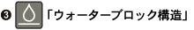 「ウォーターブロック構造」