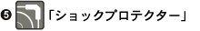「ショックプロテクター」