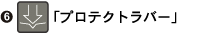 「プロテクトラバー」