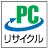 PCリサイクルマーク