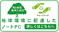 地球環境に配慮したノートPC 詳しくはこちらへ