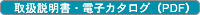 取扱説明書・電子カタログ(PDF)