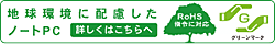地球環境に配慮したノートPC 詳しくはこちらへ