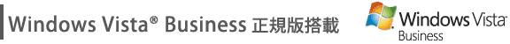 Windows Vista(R) Business正規版搭載