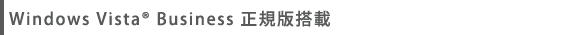 Windows Vista(R) Business正規版搭載
