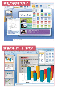 会社の資料作成に/講義のレポート作成に
