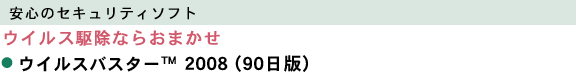安心のセキュリティソフト:ウイルス駆除ならおまかせ ●ウイルスバスター(TM) 2008(90日版)