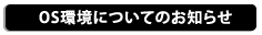 OS環境についてのお知らせ