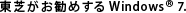 東芝がお勧めする Windows 7.