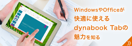 WindowsやOfficeが快適に使えるdynabook Tabの魅力を知る