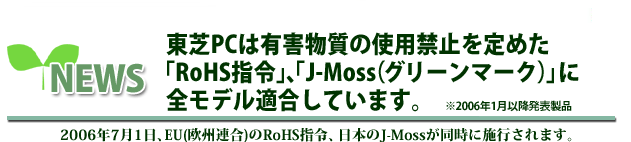 PC͗LQ̎gp֎~߂uRoHSw߁vAuJ-Moss(O[}[N)vɑSfKĂ܂B2006N71EU(BA)RoHSw߁A{J-MossɎ{s܂B