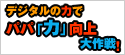 デジタルの力でパパ「力」向上大作戦!