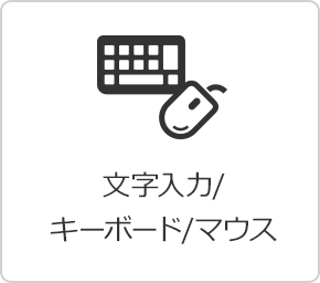 文字入力 / キーボード/マウス