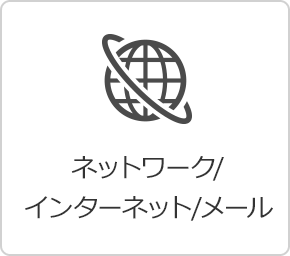 ネットワーク / インターネット / メール
