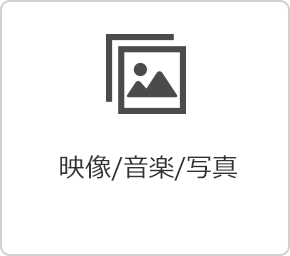 映像 / 音楽 / 写真