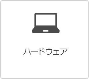 ハードウェア