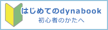 はじめてのdynabook 初心者のかたへ