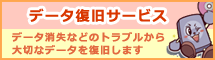 データ復旧サービス