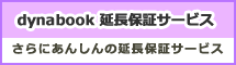 dynabook 延長保証サービス