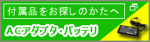 付属品販売サービス