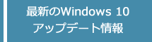 最新のWindows 10 アップデート情報