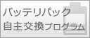 バッテリパック自主交換プログラム