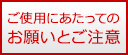 ご使用にあたってのお願いとご注意