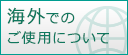 海外でのご使用について