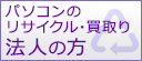 パソコンのリサイクル・買取り法人の方