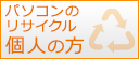 パソコンのリサイクル個人の方