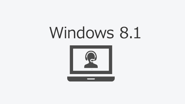 Windows 8.1 サポート情報