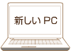 新しいPC