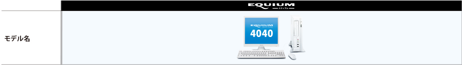 EQUIUM 4040カスタムメイドサービス