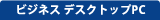 ビジネス デスクトップPC