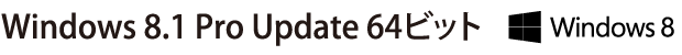 Windows 8.1 Pro Update 64ビット