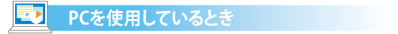 PCを使用しているとき