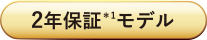2年保証モデル